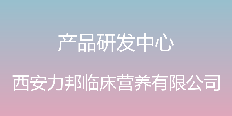 产品研发中心 - 西安力邦临床营养有限公司