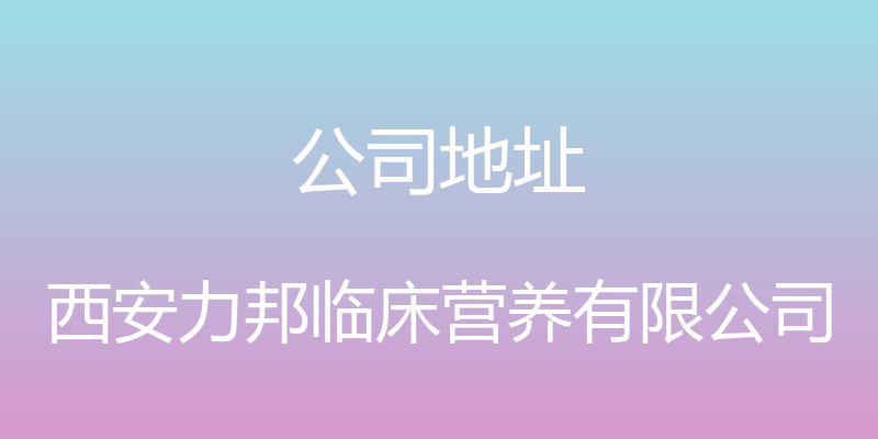 公司地址 - 西安力邦临床营养有限公司