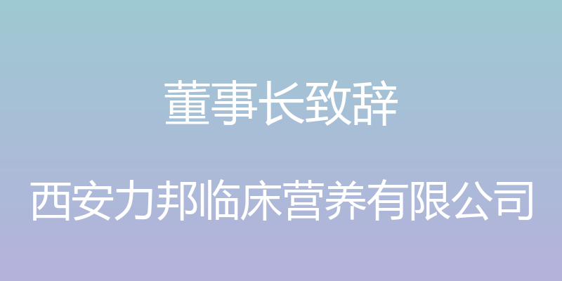 董事长致辞 - 西安力邦临床营养有限公司