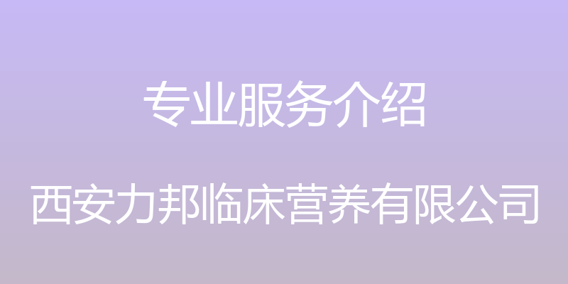 专业服务介绍 - 西安力邦临床营养有限公司