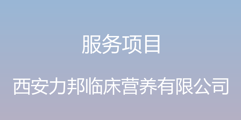 服务项目 - 西安力邦临床营养有限公司