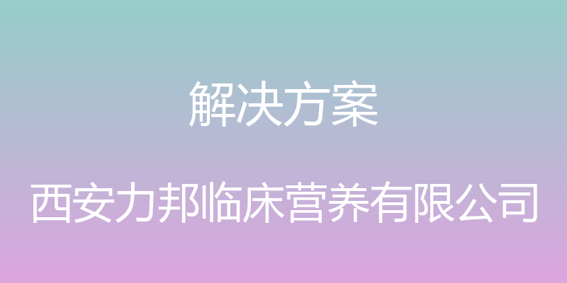 解决方案 - 西安力邦临床营养有限公司