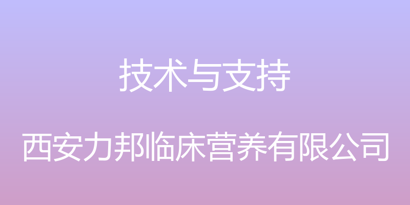 技术与支持 - 西安力邦临床营养有限公司