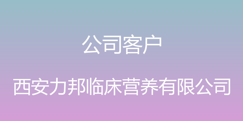 公司客户 - 西安力邦临床营养有限公司