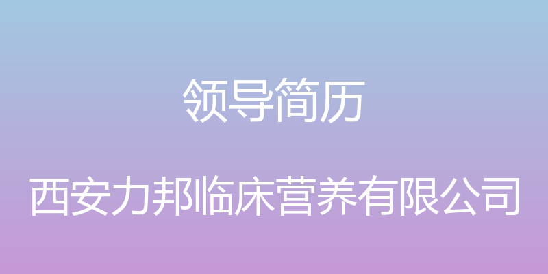 领导简历 - 西安力邦临床营养有限公司