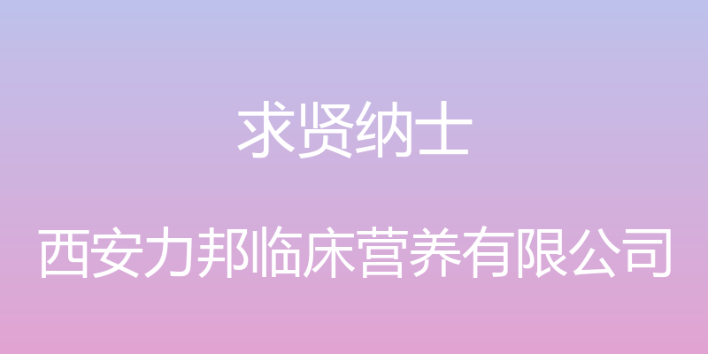 求贤纳士 - 西安力邦临床营养有限公司