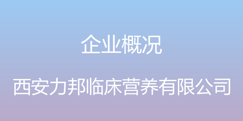 企业概况 - 西安力邦临床营养有限公司