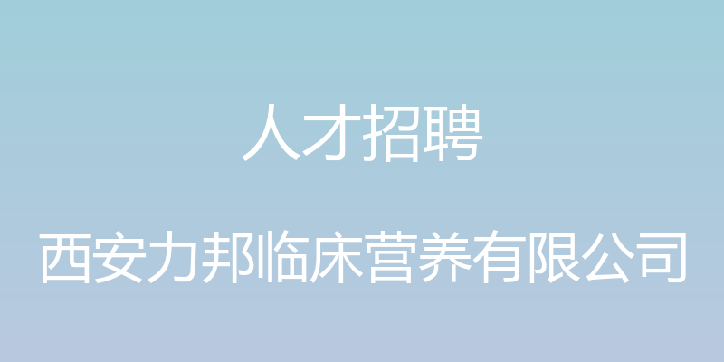 人才招聘 - 西安力邦临床营养有限公司