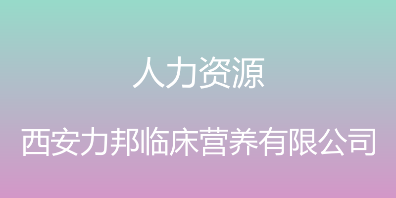 人力资源 - 西安力邦临床营养有限公司