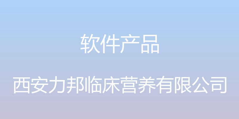 软件产品 - 西安力邦临床营养有限公司