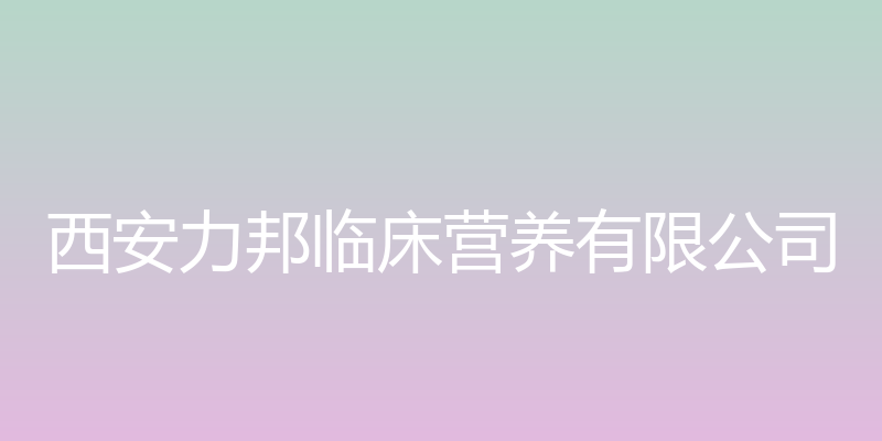 康复快 - 西安力邦临床营养有限公司