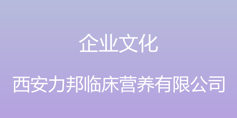 企业文化 - 西安力邦临床营养有限公司