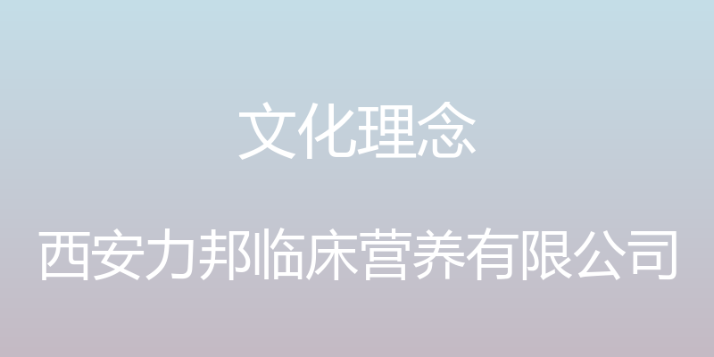 文化理念 - 西安力邦临床营养有限公司