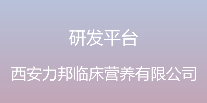 研发平台 - 西安力邦临床营养有限公司