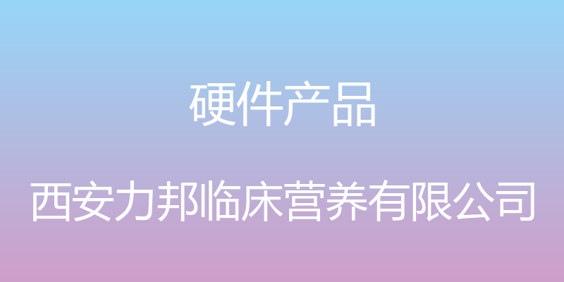 硬件产品 - 西安力邦临床营养有限公司