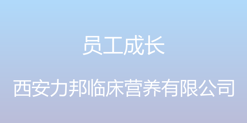 员工成长 - 西安力邦临床营养有限公司