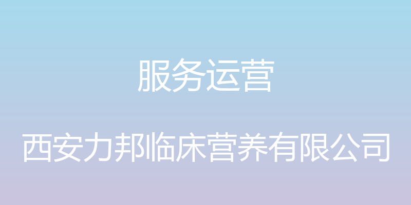 服务运营 - 西安力邦临床营养有限公司