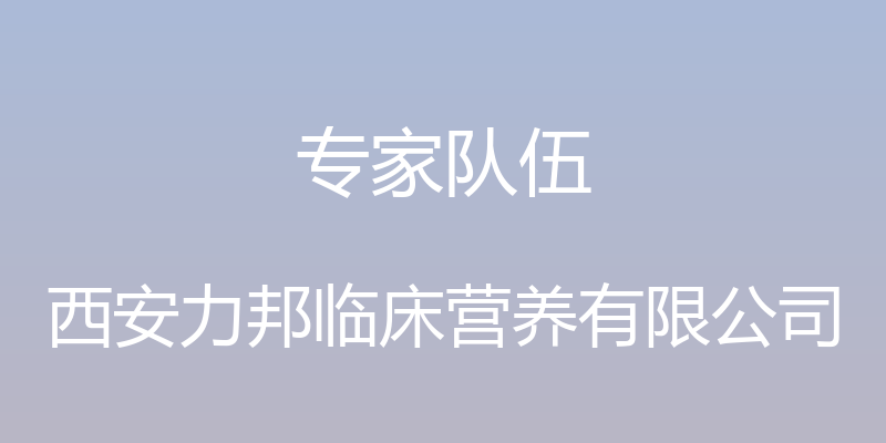 专家队伍 - 西安力邦临床营养有限公司