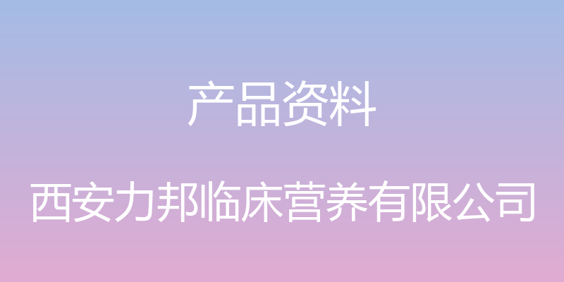 产品资料 - 西安力邦临床营养有限公司