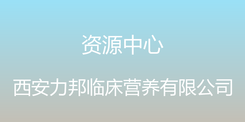 资源中心 - 西安力邦临床营养有限公司