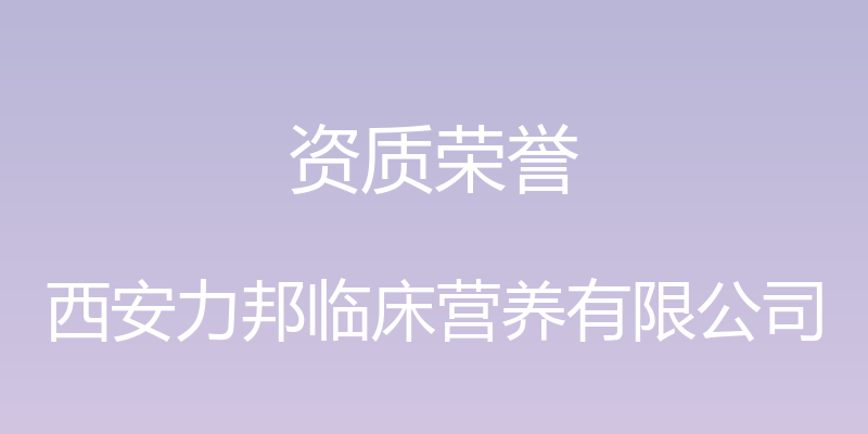 资质荣誉 - 西安力邦临床营养有限公司