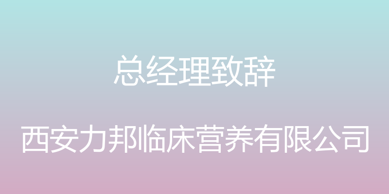 总经理致辞 - 西安力邦临床营养有限公司