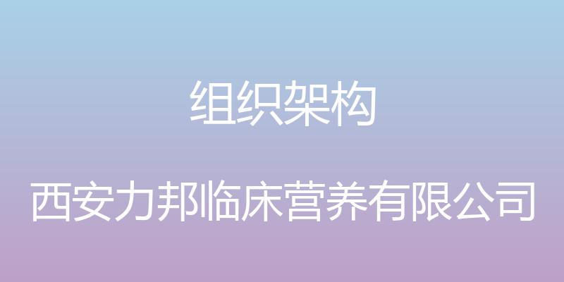 组织架构 - 西安力邦临床营养有限公司